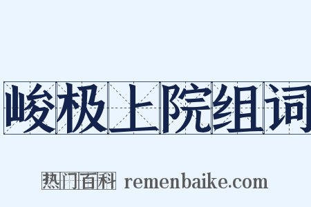 峻极上院组词是什么意思的图片